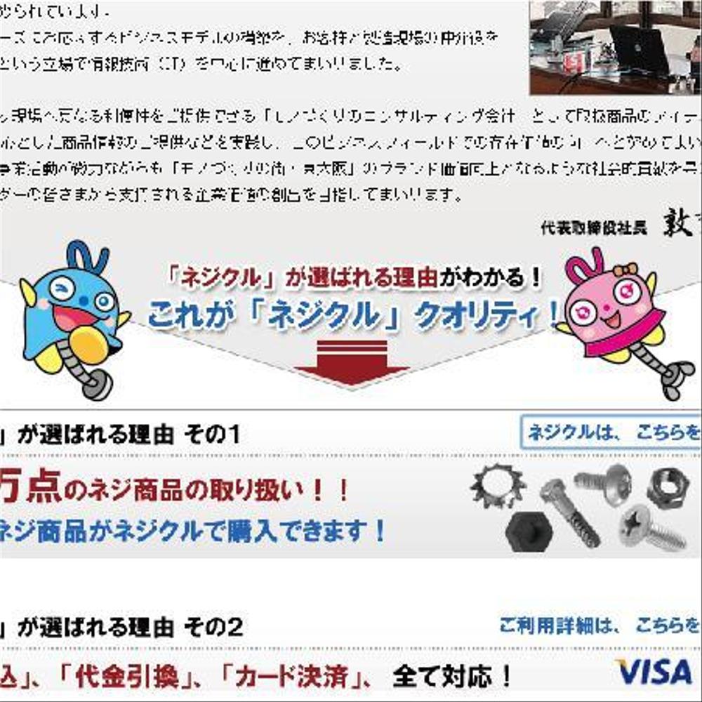 総合ネジＥＣサイト『ネジクル』のキャラクター製作