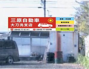 mizuno5218 (mizuno5218)さんの自動車販売店の看板への提案