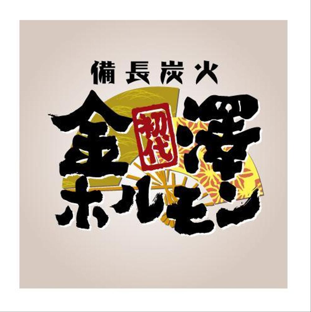 串焼き居酒屋のロゴ制作