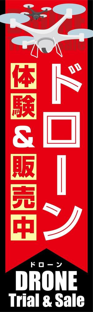 kota_shimizu_d (kota_shimizu_d)さんのドローンで遊べるお店の　のぼり旗デザインへの提案