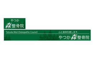 design_studio_be (design_studio_be)さんの接骨院　「谷塚もり整骨院」「やつか森整骨院」　の看板への提案