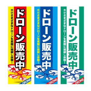 yoshidada (yoshidada)さんのドローンで遊べるお店の　のぼり旗デザインへの提案