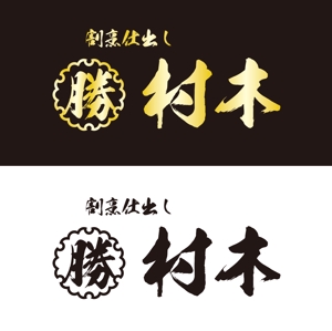 久保秀樹 (fwjc8829)さんの高単価弁当のお店のロゴ制作への提案