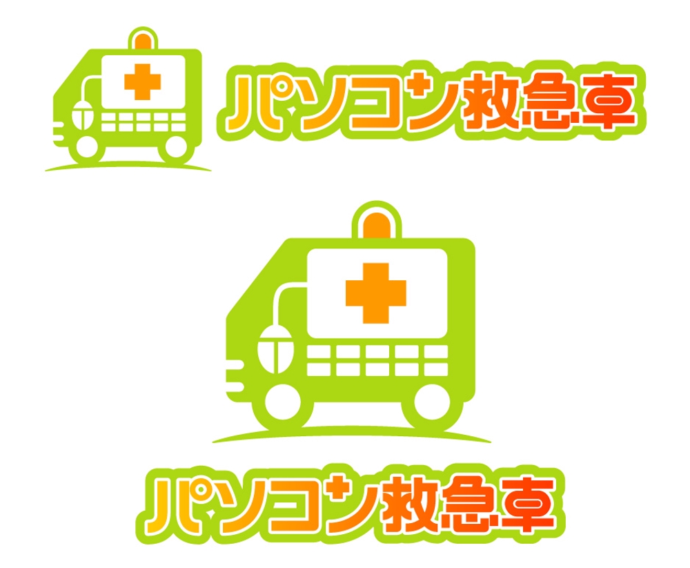 「パソコン救急車」のロゴ作成