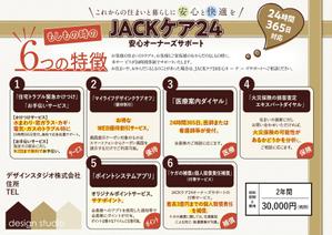 さんの24時間365日安心サポートサービス　「JACKケア」のチラシへの提案