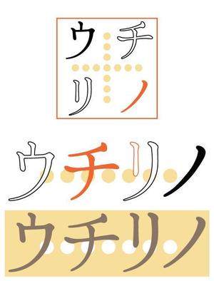 二階堂ちはる (umako_takitate)さんの「ウチリノ」のロゴ作成への提案