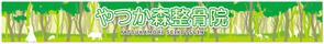 sync design (sync_design)さんの接骨院　「谷塚もり整骨院」「やつか森整骨院」　の看板への提案