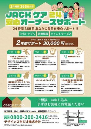 温泉みかん (Lu-na)さんの24時間365日安心サポートサービス　「JACKケア」のチラシへの提案