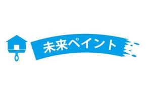 budgiesさんの「未来ペイント」のロゴ作成への提案