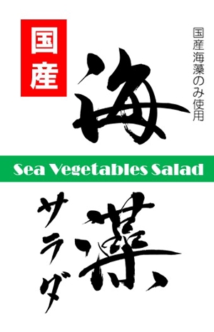 合同会社コネクト (mikan7272)さんの乾燥海藻サラダのラベルデザインへの提案