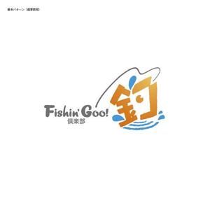 ふぁんたじすた (Fantasista)さんの「Fishin' Goo！ 倶楽部」のロゴ作成への提案