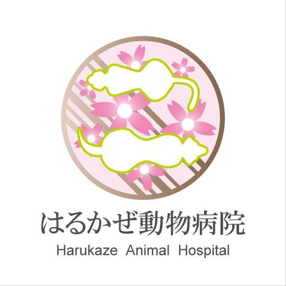 はるかぜ動物病院　Harukaze　Animal　Hospital.jpg