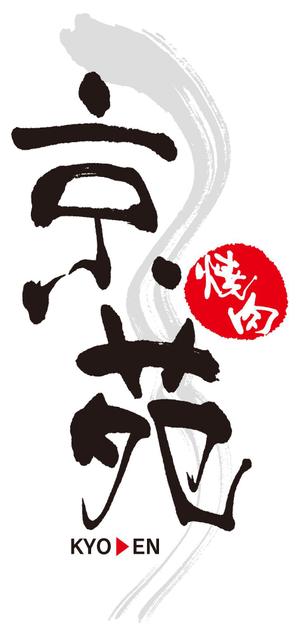 muneo (mooo)さんの焼肉　京苑　　　ロゴ（看板）制作（商標登録なし）への提案