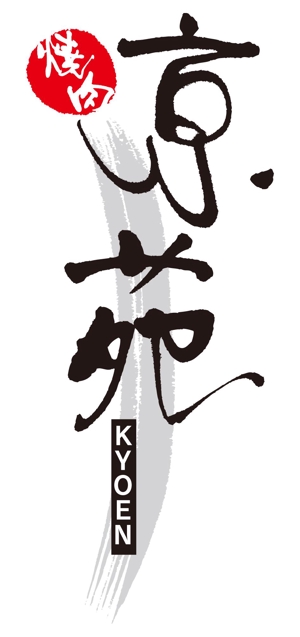 muneo (mooo)さんの焼肉　京苑　　　ロゴ（看板）制作（商標登録なし）への提案