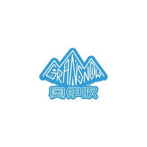 tom-ho (tom-ho)さんのスキー場ランキング全国１位　スキー場の新名称　ロゴ制作への提案