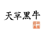 株式会社イーネットビズ (e-nets)さんの熊本県天草市の畜産農家が自社牧場で育てた肉牛「天草黒牛」のロゴへの提案