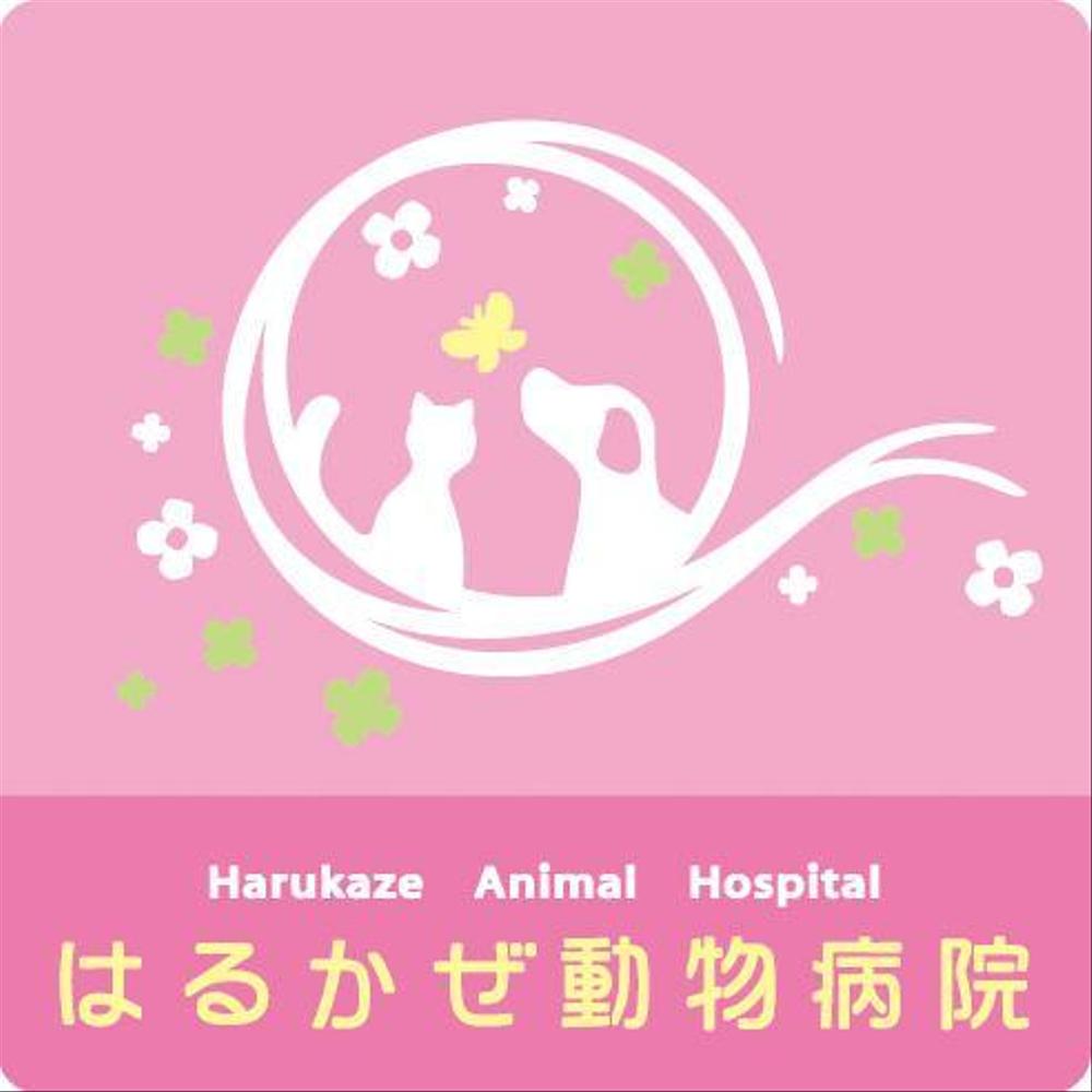 「はるかぜ動物病院　Harukaze　Animal　Hospital」のロゴ作成