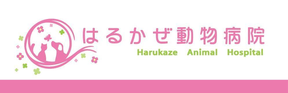 「はるかぜ動物病院　Harukaze　Animal　Hospital」のロゴ作成