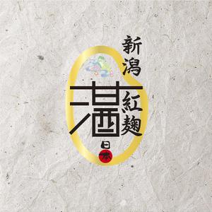 YOSIE (yoshierey)さんの紅麹を使用した甘酒のラベルデザインへの提案