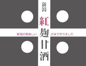 ふみぽっくる ()さんの紅麹を使用した甘酒のラベルデザインへの提案