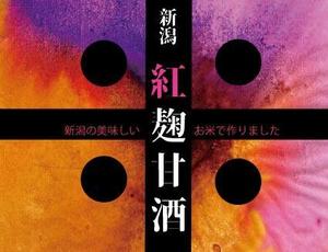 ふみぽっくる ()さんの紅麹を使用した甘酒のラベルデザインへの提案