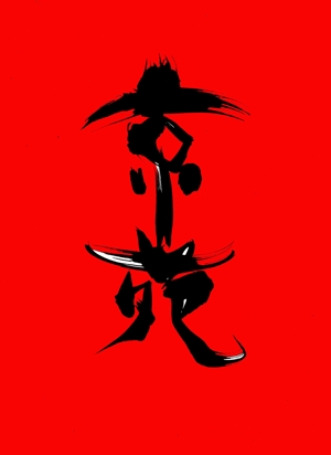 筆文字工房　夢興 (teizann)さんの焼肉　京苑　　　ロゴ（看板）制作（商標登録なし）への提案