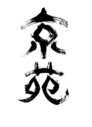 筆文字工房　夢興 (teizann)さんの焼肉　京苑　　　ロゴ（看板）制作（商標登録なし）への提案