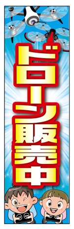 sugiaki (sugiaki)さんのドローンで遊べるお店の　のぼり旗デザインへの提案