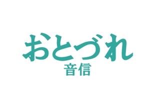 acve (acve)さんの「「音信」（おとづれ）」のロゴ作成への提案