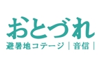 acve (acve)さんの「「音信」（おとづれ）」のロゴ作成への提案