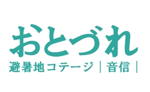 acve (acve)さんの「「音信」（おとづれ）」のロゴ作成への提案