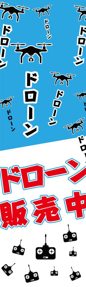 s10qm (s10qm0224)さんのドローンで遊べるお店の　のぼり旗デザインへの提案
