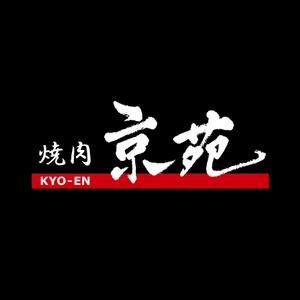 en_designer ()さんの焼肉　京苑　　　ロゴ（看板）制作（商標登録なし）への提案