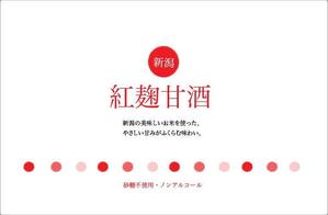 クラシデザイン (nanana13ra15)さんの紅麹を使用した甘酒のラベルデザインへの提案