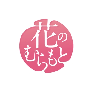 wawamae (wawamae)さんのフラワーショップLINE＠「花のむらもと」のロゴへの提案