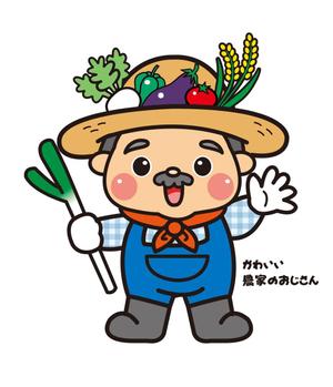 農産物食育ブログのゆるくてかわいい農家のおじさんキャラクターデザイン募集の事例 実績 提案一覧 Id キャラクターデザイン 制作 募集の仕事 クラウドソーシング ランサーズ