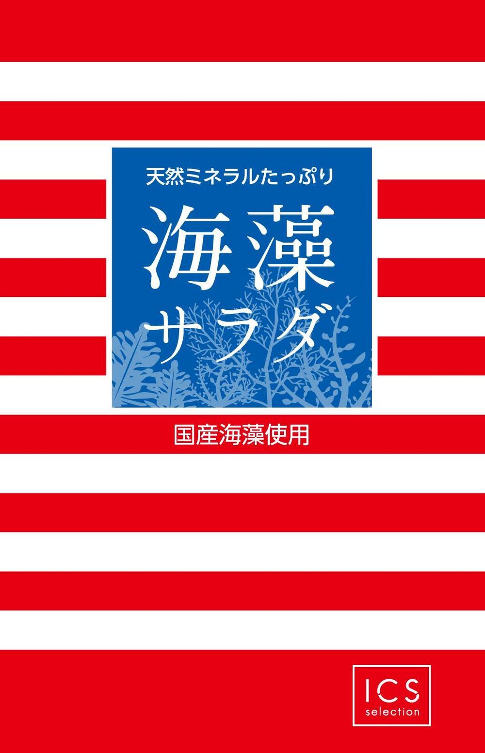 乾燥海藻サラダのラベルデザイン