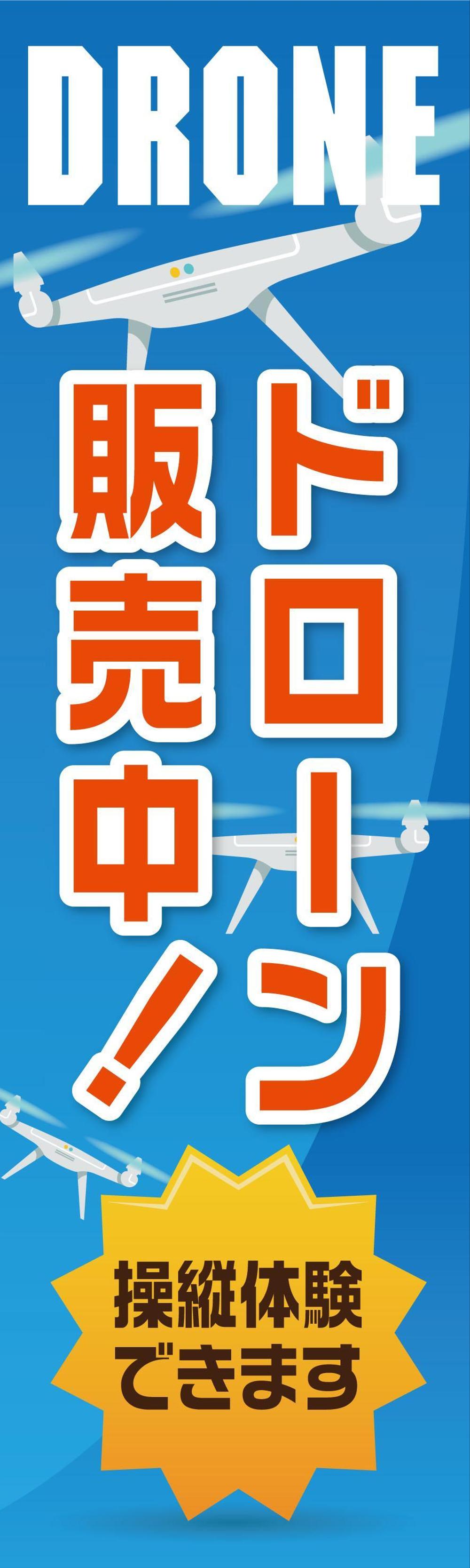 ドローンで遊べるお店の　のぼり旗デザイン