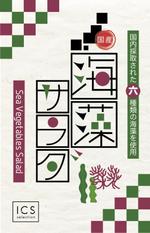 カーネット (Carnet)さんの乾燥海藻サラダのラベルデザインへの提案