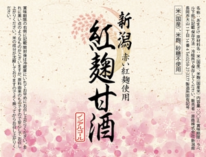 futaoA (futaoA)さんの紅麹を使用した甘酒のラベルデザインへの提案