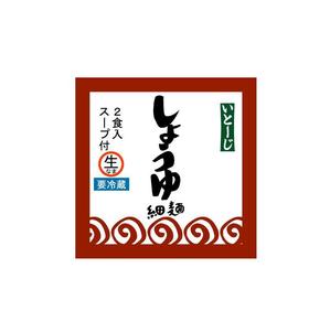 yamahiro (yamahiro)さんの道の駅で売る生ラーメンのパッケージデザインへの提案