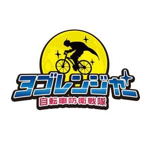 HAND (Handwerksmeister)さんの高品質自転車カバー「自転車防衛戦隊 ヨゴレンジャー」のロゴ制作への提案