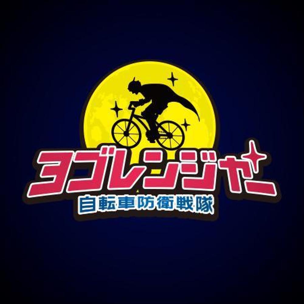 高品質自転車カバー「自転車防衛戦隊 ヨゴレンジャー」のロゴ制作