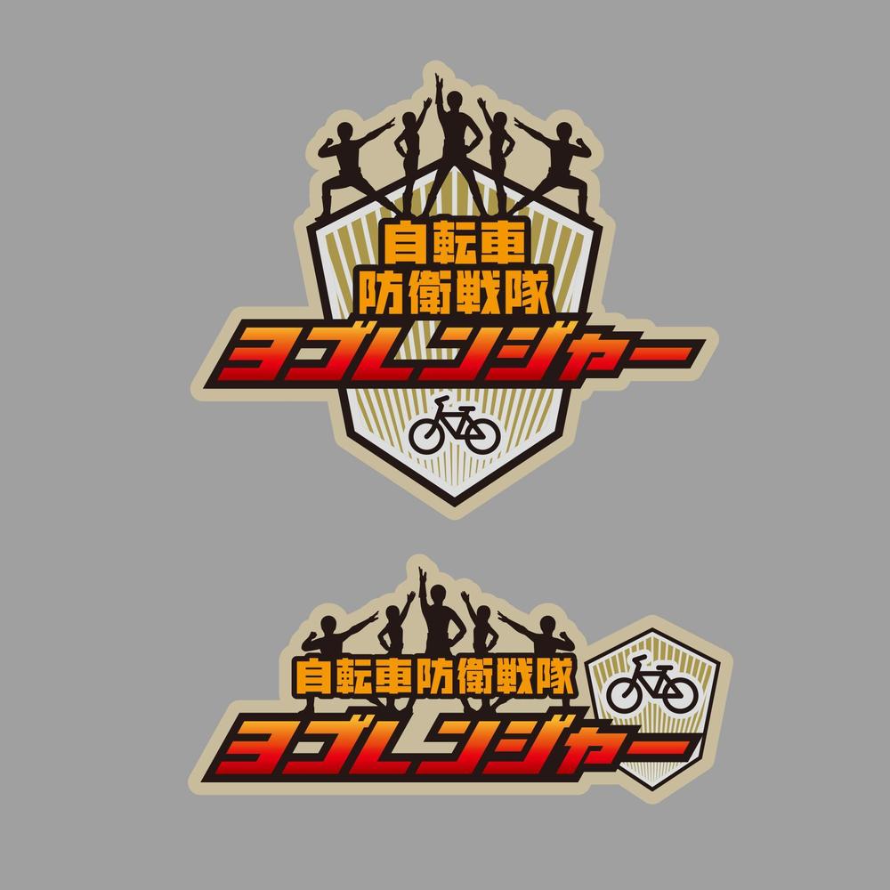 高品質自転車カバー「自転車防衛戦隊 ヨゴレンジャー」のロゴ制作