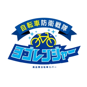 ATARI design (atari)さんの高品質自転車カバー「自転車防衛戦隊 ヨゴレンジャー」のロゴ制作への提案