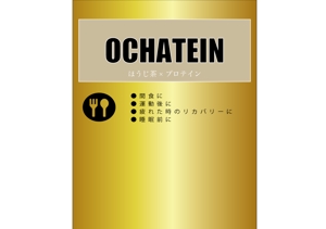 剛健 (lemony_riri)さんのサプリメント「Ochatein」のパッケージデザインへの提案
