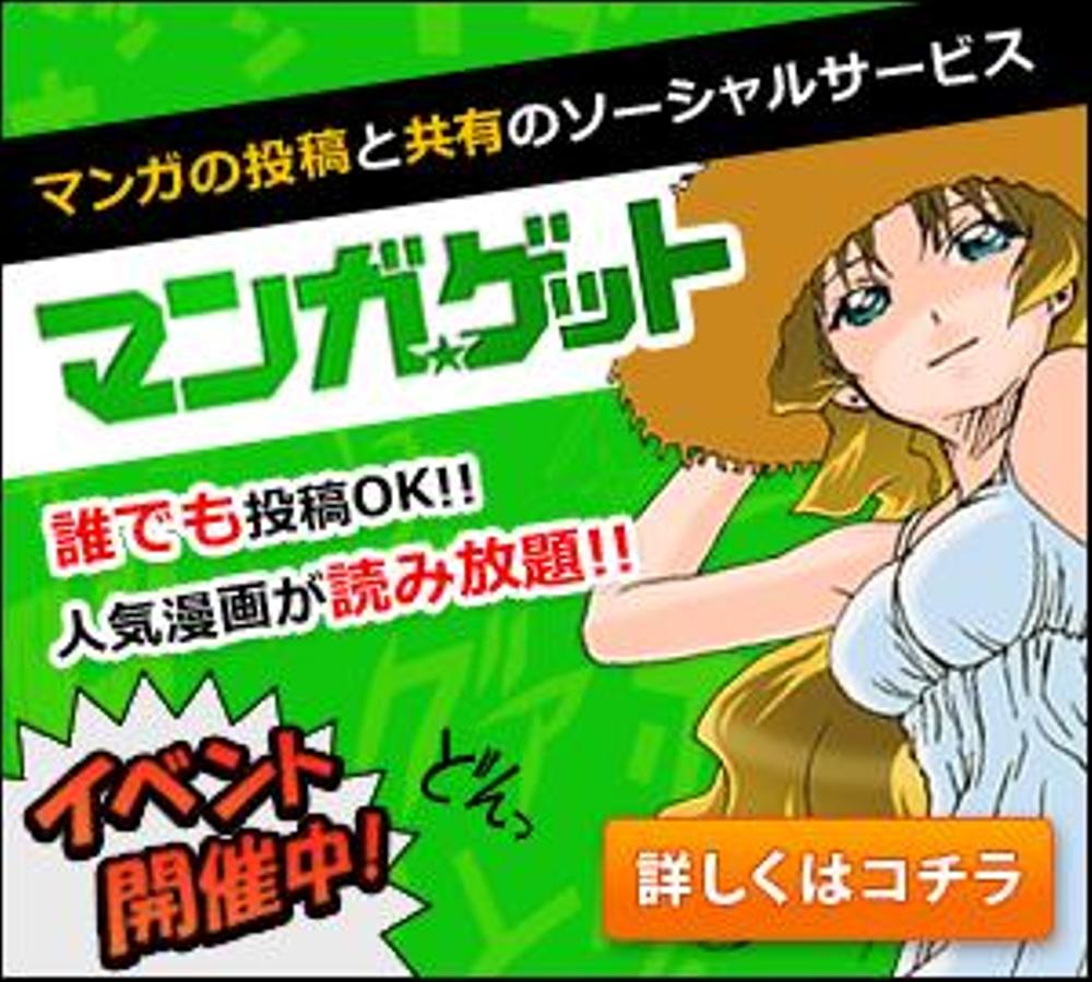 マンガ閲覧＆投稿サイト　プロモーションバナー　ＰＣ向け