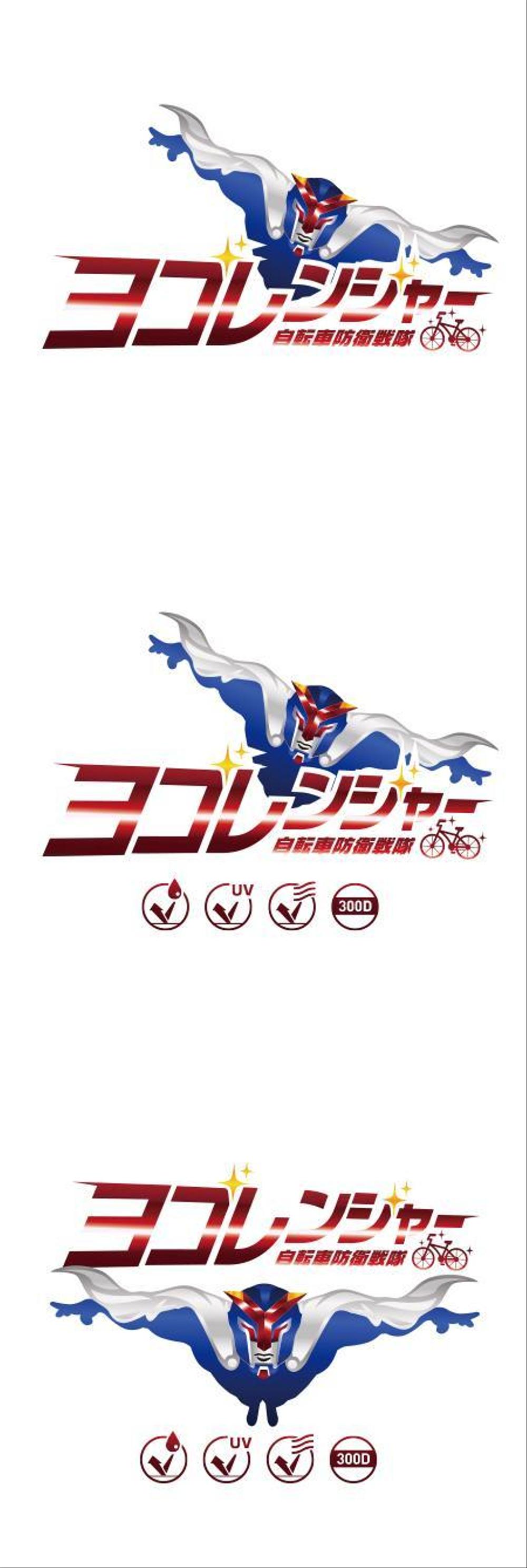 高品質自転車カバー「自転車防衛戦隊 ヨゴレンジャー」のロゴ制作