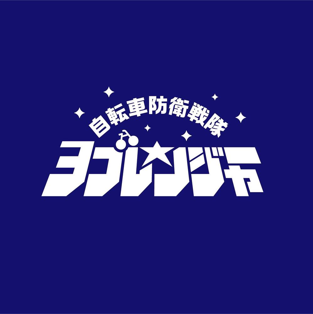 高品質自転車カバー「自転車防衛戦隊 ヨゴレンジャー」のロゴ制作