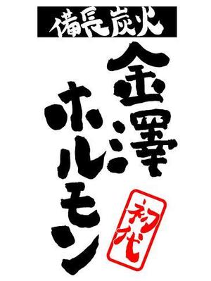no6 (no_6)さんの串焼き居酒屋のロゴ制作への提案